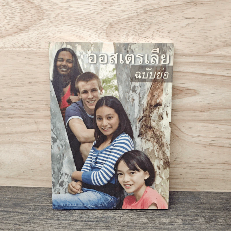 ออสเตรเลียฉบับย่อ รูปที่ 1