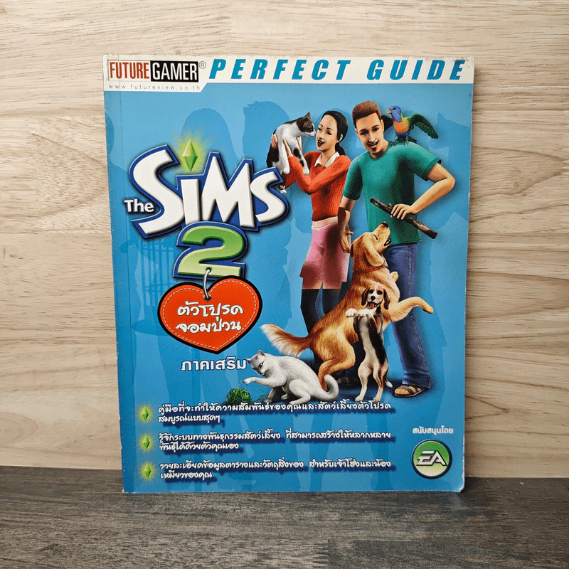 คู่มือเกม The Sim 2: ตัวโปรดจอมป่วน ภาคเสริม รูปที่ 1