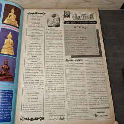 นิตยสารพระเครื่อง ปรกโพธิ์ ฉบับที่ 11 รูปที่ 6