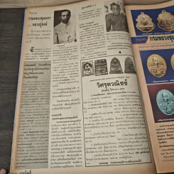 นิตยสารพระเครื่อง ปรกโพธิ์ ฉบับที่ 6 รูปที่ 7