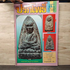 นิตยสารพระเครื่อง ปรกโพธิ์ ฉบับที่ 3