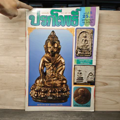 นิตยสารพระเครื่อง ปรกโพธิ์ ฉบับที่ 5