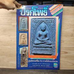 นิตยสารพระเครื่อง ปรกโพธิ์ ฉบับที่ 13