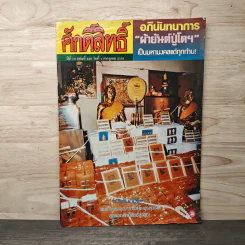 ศักดิ์สิทธิ์ ฉบับที่ 228 ปีที่ 10 1 กรกฎาคม 2535 รูปที่ 1