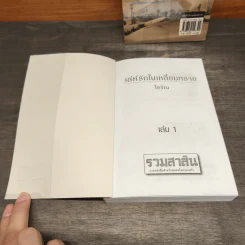 เล่ห์รักในเหลี่ยมทราย 2 เล่มจบ - ไอริณ รูปที่ 6