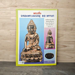 พระเครื่องคเณศ์พร ฉบับที่ 45 รูปที่ 5