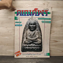 พระเครื่องคเณศ์พร ฉบับที่ 30