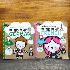 พูดเยอรมันจากจินตภาพ Mind Map German + พูดฝรั่งเศสจากจินตภาพ Mind Map French รูปที่ 1
