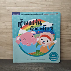 ช้างแปร๋นนักประดิษฐ์ - แก้มป่อง
