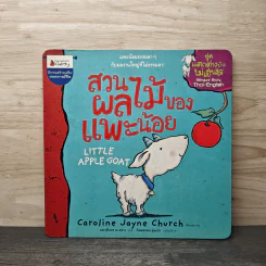 สวนผลไม้ของแพะน้อย Little Apple Goat - Caroline Jayne Church รูปที่ 1