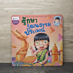 รักษาวัฒนธรรมประเพณี รูปที่ 1