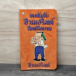 ขบขันกับฮิวเมอริสต์จิตเบิกบาน - ฮิวเมอริสต์ รูปที่ 1