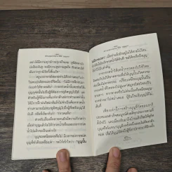 สร้างบุญแบบฉลาด แบบได้บุญมาก รุ่งเรือง รวย ทันตาเห็น - ธ.ธรรมรักษ์ รูปที่ 8