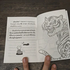 ใจดีสู้เสือ - พระอาจารย์มิตซูโอะ คเวสโก รูปที่ 8