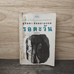 รอตะวัน - สุจินดา ขันตยลงกต รูปที่ 1