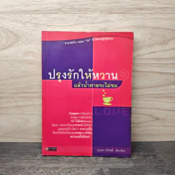 ปรุงรักให้หวานแล้วน้ำตาลจะไม่ขม - บุณรดา จิรกิตติ์ รูปที่ 1