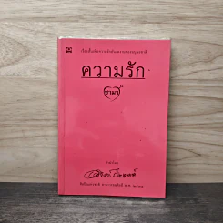 ความรัก - ชามา
