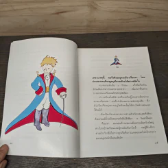 เจ้าชายน้อย - พงาพันธุ์ รูปที่ 8