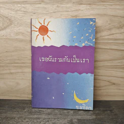 เธอฉันรวมกันเป็นเรา - ชลธิดา รูปที่ 1