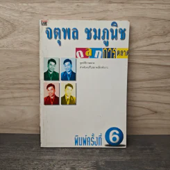 ตลกการตลาด - จตุพล ชมภูนิช รูปที่ 1