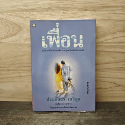 เพื่อน - ประภัสสร เสวิกุล