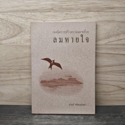 ลมหายใจ - สุวัฒน์ ทรัพยะประภา