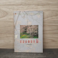 ถนนดอกไม้ - กรองแก้ว รูปที่ 1