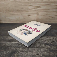 สายรุ้ง เล่ม 1 - ทมยันตี รูปที่ 3
