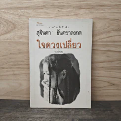 ใจดวงเปลี่ยว - สุจินดา ขันตยลงกต รูปที่ 1