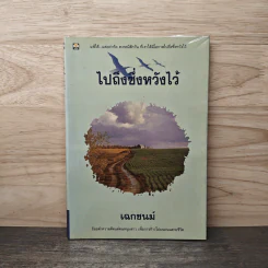 ไปถึงซึ่งหวังไว้ - เฉกชนม์ รูปที่ 1