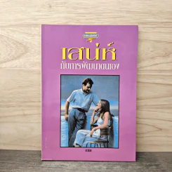 เสน่ห์กับการพัฒนาตนเอง - สาวน้อย