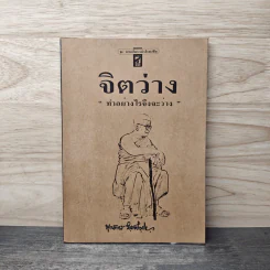 จิตว่าง "ทำอย่างไรจึงจะว่าง" - ท่านพุทธทาส รูปที่ 1