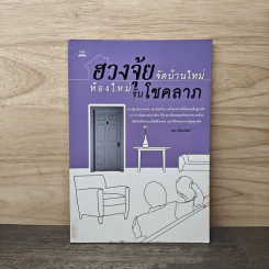 ฮวงจุ้ยจัดบ้านใหม่ ห้องใหม่รับโชคลาภ - หยก ตั้งธนาวัฒน์ รูปที่ 1