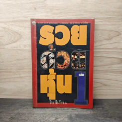 รวยด้วยหุ้น เล่ม 1 - วีระ ธีรภัทร รูปที่ 1