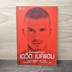นี่แหละตัวผม เดวิด เบคแฮม David Beckham My World รูปที่ 1
