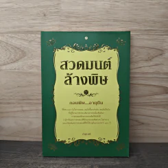 สวดมนต์ล้างพิษ - อัญมณี รูปที่ 1