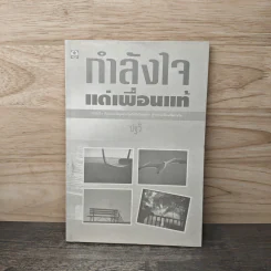 กำลังใจแด่เพื่อนแท้ - ปฐวี รูปที่ 1