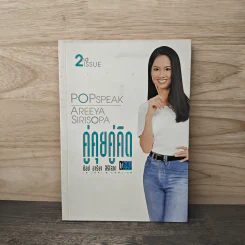 คู่คุยคู่คิด 2nd Issue - ป๊อป อารียา สิริโสภา