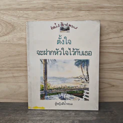 ตั้งใจจะฝากหัวใจไว้กับเธอ - ผู้หญิงสีน้ำทะเล