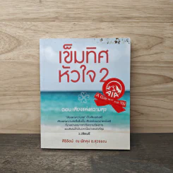 เข็มทิศหัวใจ 2 ตอน เสียงแห่งความสุข - ศิริรัตน์ ณ พัทลุง ต.สุวรรณ