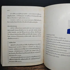 แนะนำวิธีฝึกเจริญสติปัญญาทางธรรมเพื่อดับกิเลสและกองทุกข์ เล่ม 1 - เอกชัย จุละจาริตต์ รูปที่ 9