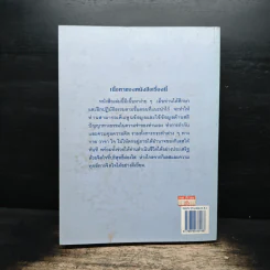 แนะนำวิธีฝึกเจริญสติปัญญาทางธรรมเพื่อดับกิเลสและกองทุกข์ เล่ม 1 - เอกชัย จุละจาริตต์ รูปที่ 2