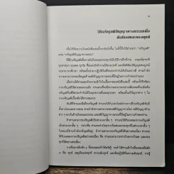 แนะนำวิธีฝึกเจริญสติปัญญาทางธรรมเพื่อดับกิเลสและกองทุกข์ เล่ม 1 - เอกชัย จุละจาริตต์ รูปที่ 8