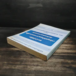 แนะนำวิธีฝึกเจริญสติปัญญาทางธรรมเพื่อดับกิเลสและกองทุกข์ เล่ม 1 - เอกชัย จุละจาริตต์ รูปที่ 5