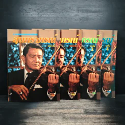 รวมเพลงยอดนิยม สุนทราภรณ์ ฉบับ 1-4 - ชาญ ตระกูลเกษมสุข รูปที่ 1