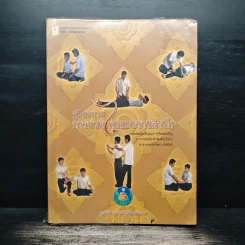 คู่มืออบรมการนวดไทยแบบราชสำนัก รูปที่ 1