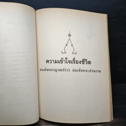 อนุสรณ์งานพระราชทานเพลิงศพ คุณแม่แฉล้ม กลกิจโกวินท์ รูปที่ 7