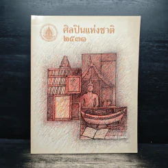 ศิลปินแห่งชาติ 2531 รูปที่ 1