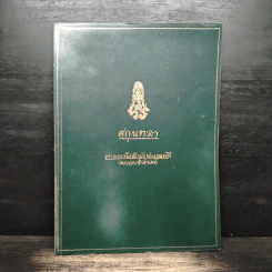 ที่ระลึกในการฌาปนกิจศพ พวงเพชร วสันตสิงห์ รูปที่ 1