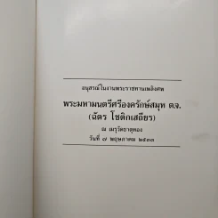 อนุสรณ์ในงานพระราชทานเพลิงศพ พระมหามนตรีศรีองครักษ์สมุห ต.จ. (ฉัตร โชติกเสถียร) รูปที่ 6